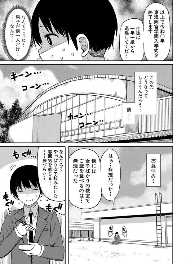 今年から共学の学校に入学したら男が僕だけだった エロ画像 005