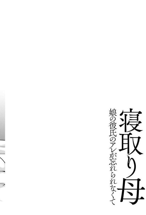 牝母 今日も娘の彼氏に中出しされてます【FANZA特典付】 エロ画像 006