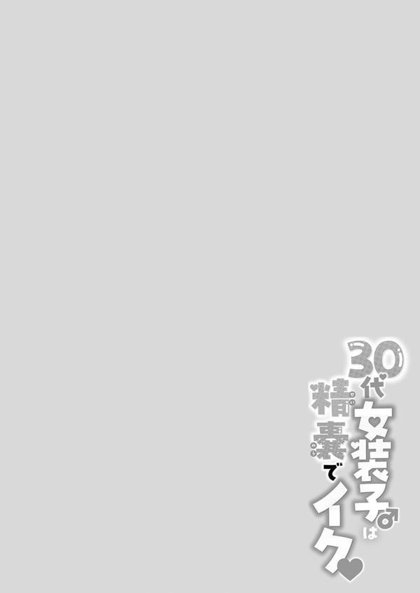 30代女装子♂は精嚢でイク エロ画像 006