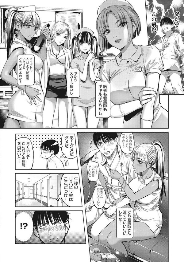 ギャルクリ！ 医療法人ギャルクリニック【単行本版】 エロ画像 006