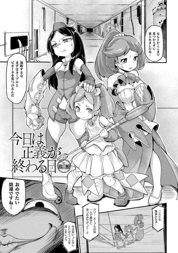 今日は正義が… 〜壊滅せし魔法少女たち〜 エロ画像 009