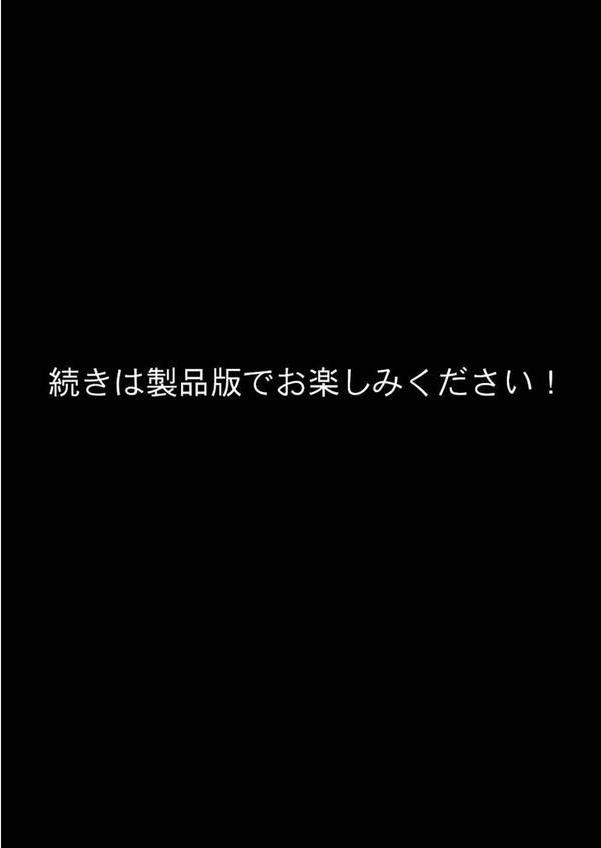 狙われた巨乳美人妻 〜元・いじめっ子は愛玩具〜 モザイク版 エロ画像 011