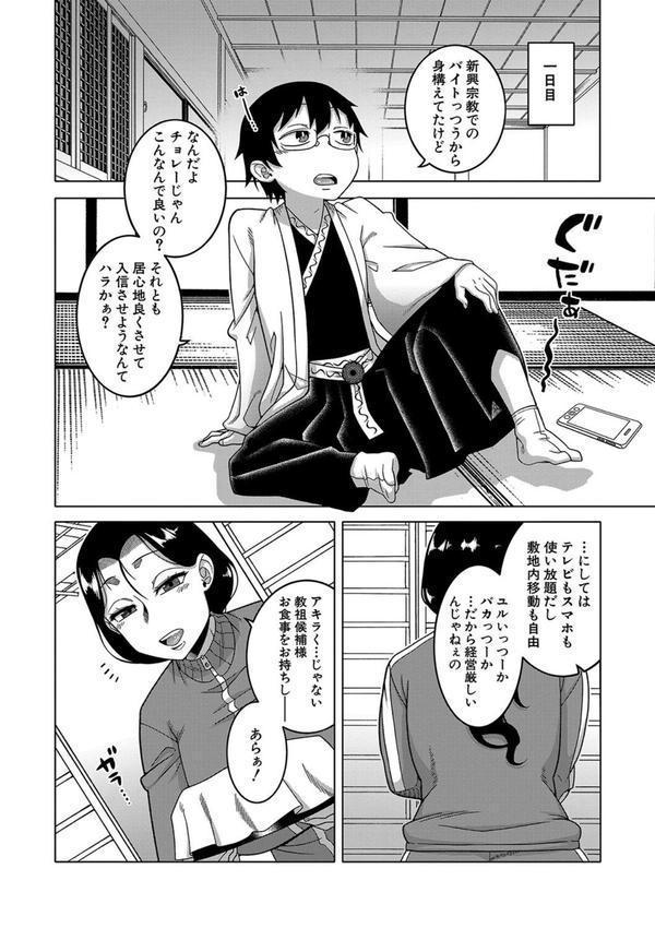 教祖サマの作り方【1話立ち読み付き】 エロ画像 011