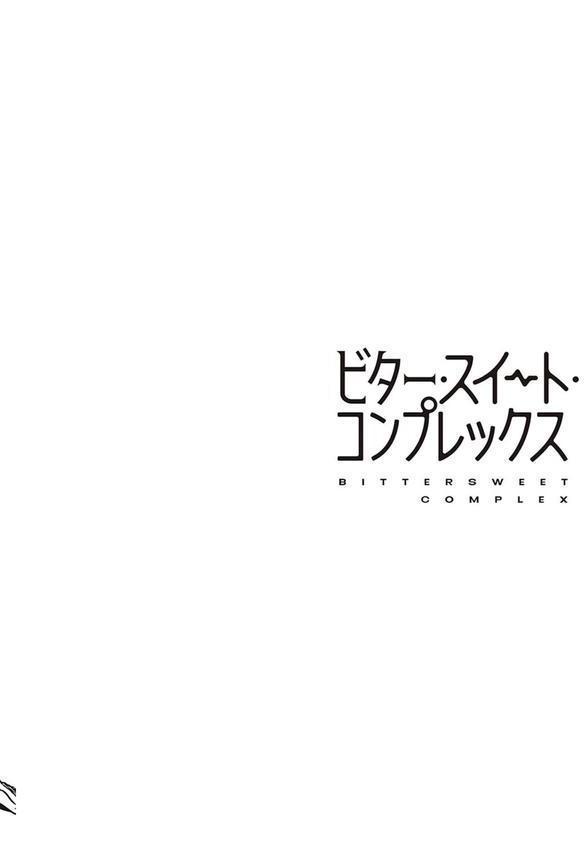 ビター・スイート・コンプレックス 【デジタル特装版】 エロ画像 011