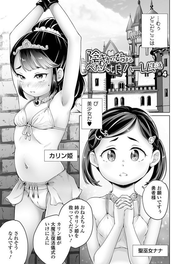 陰キャで始まるぺたん娘ハーレム生活 エロ画像 015