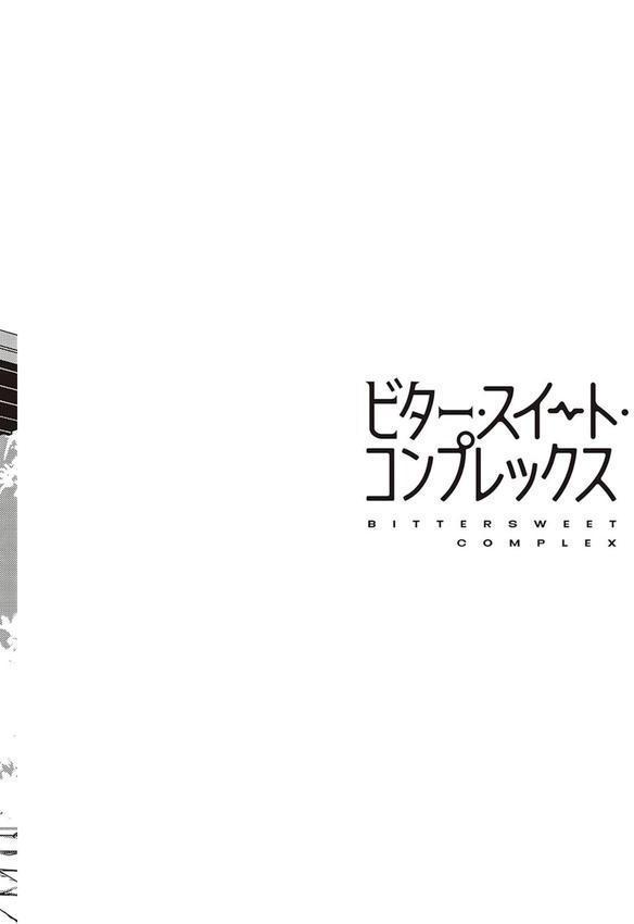 ビター・スイート・コンプレックス 【デジタル特装版】 エロ画像 015