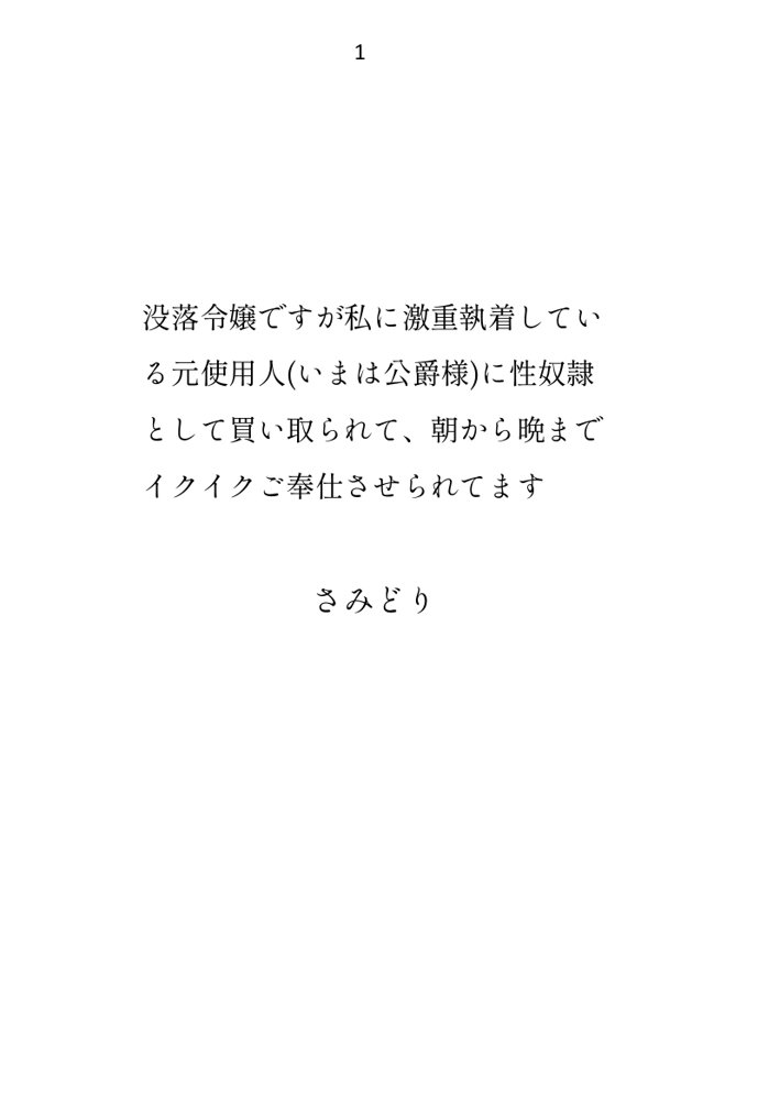 没落令嬢ですが私に激重執着している元使用人（いまは公爵様）に性奴●として買い取られて、朝から晩までイクイクご奉仕させられてます エロ同人誌画像 001