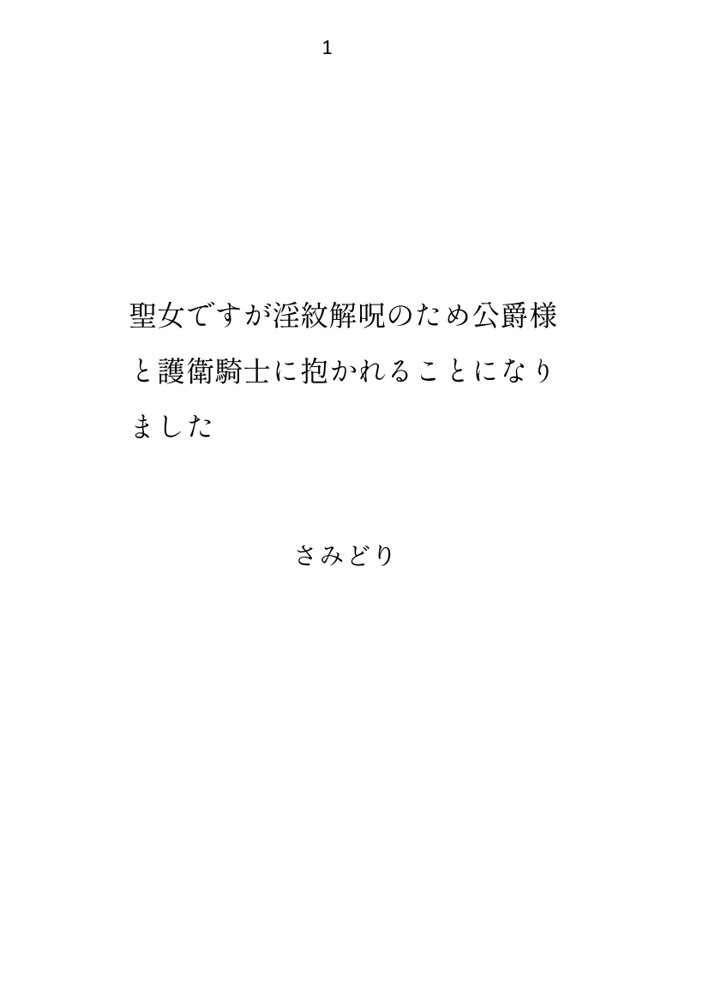 聖女ですが淫紋解呪のため公爵様と護衛騎士に抱かれることになりました エロ同人誌画像 001