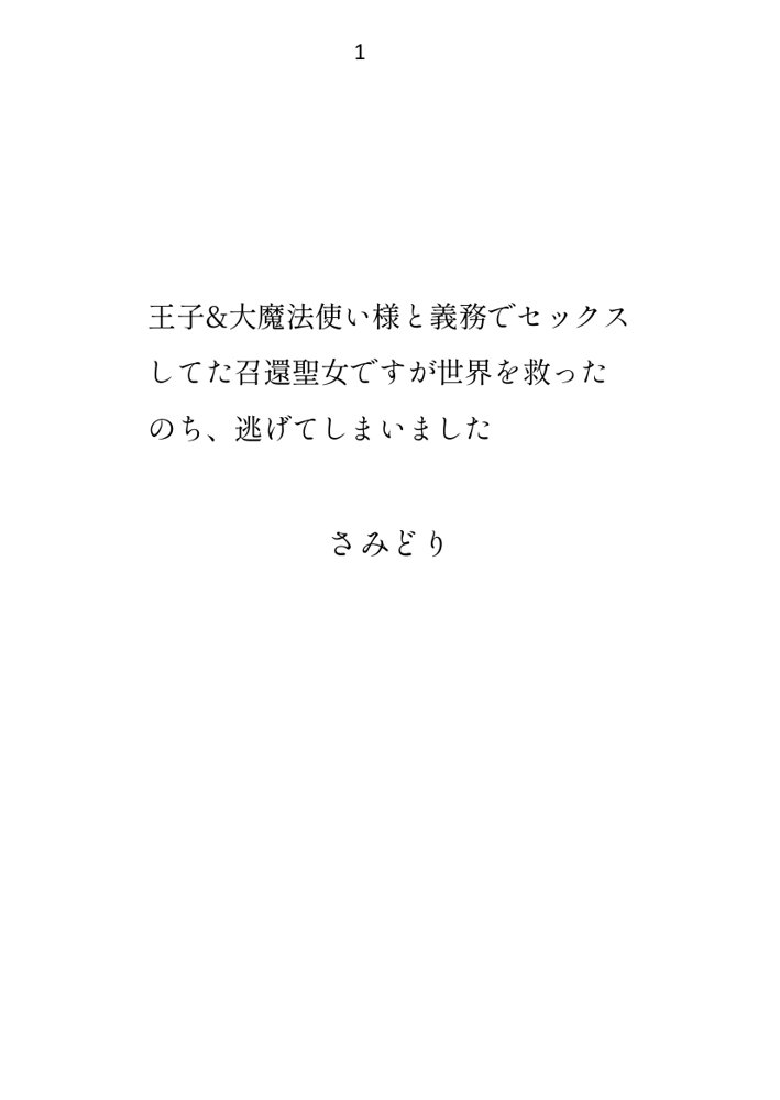 王子＆大魔法使い様と義務でセックスしてた召還聖女ですが世界を救ったのち、逃げてしまいました エロ同人誌画像 001