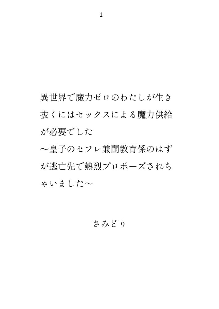 異世界で魔力ゼロのわたしが生き抜くにはセックスによる魔力供給が必要でした〜皇子のセフレ兼閨教育係のはずが逃亡先で熱烈プロポーズされちゃいました〜 エロ同人誌画像 001