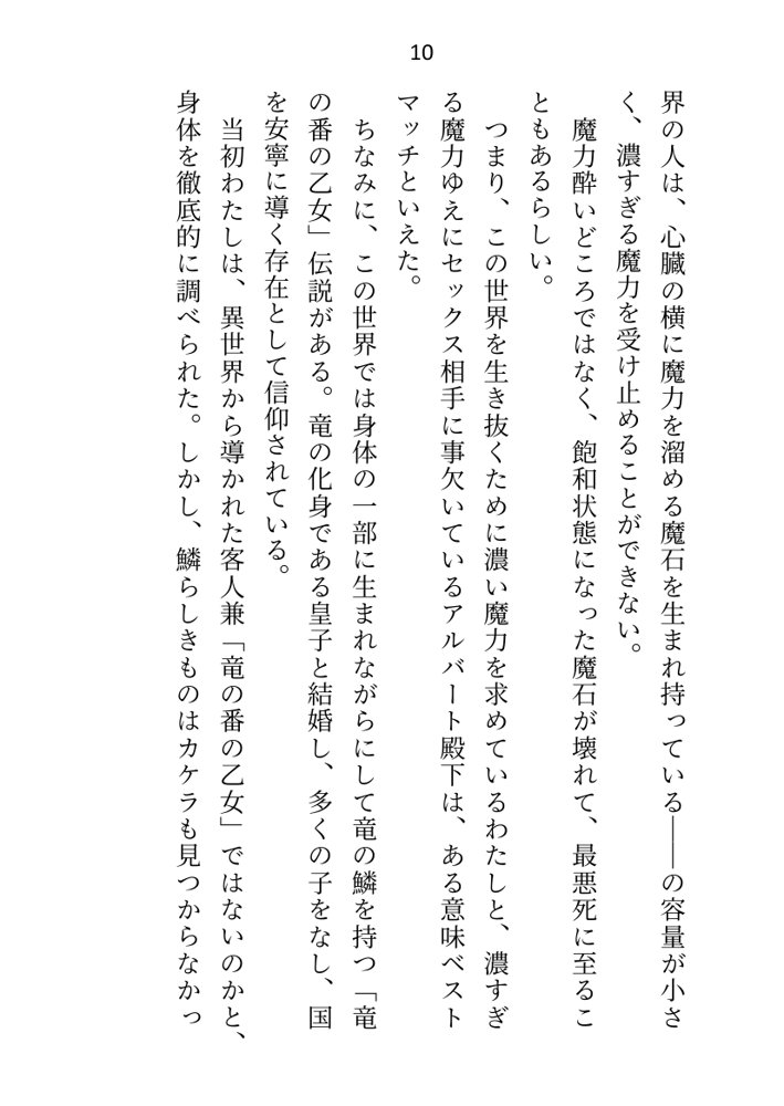 異世界で魔力ゼロのわたしが生き抜くにはセックスによる魔力供給が必要でした〜皇子のセフレ兼閨教育係のはずが逃亡先で熱烈プロポーズされちゃいました〜 エロ同人誌画像 002