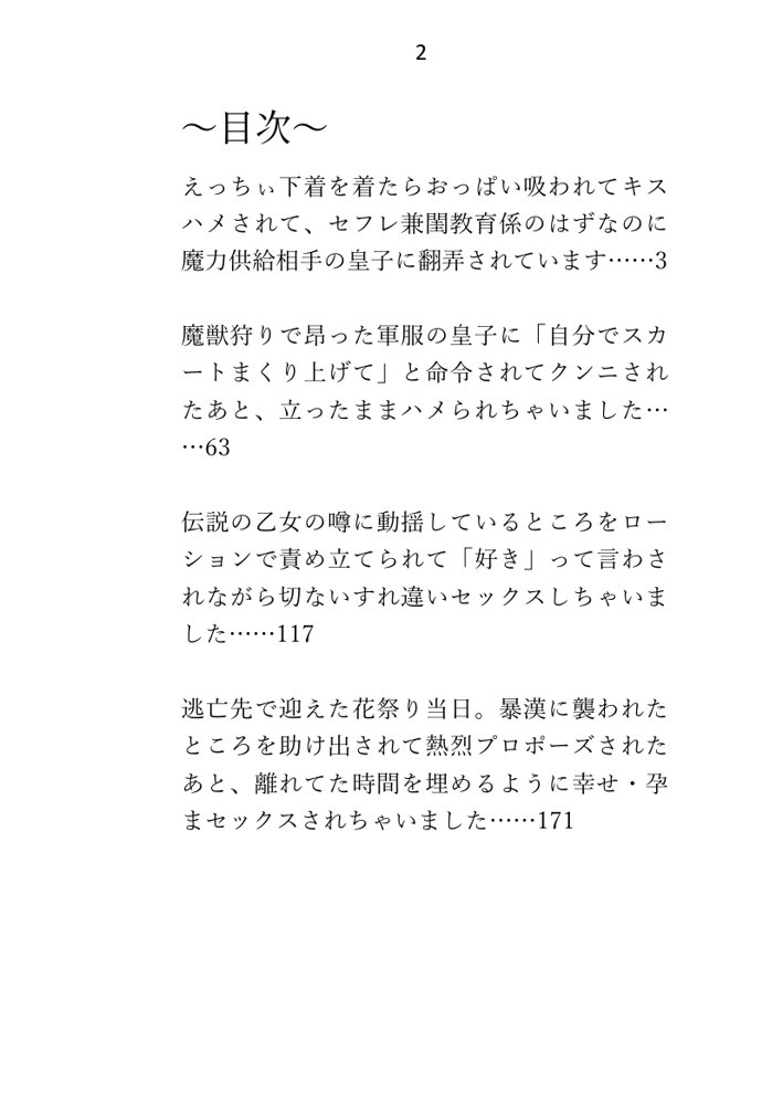 異世界で魔力ゼロのわたしが生き抜くにはセックスによる魔力供給が必要でした〜皇子のセフレ兼閨教育係のはずが逃亡先で熱烈プロポーズされちゃいました〜 エロ同人誌画像 012