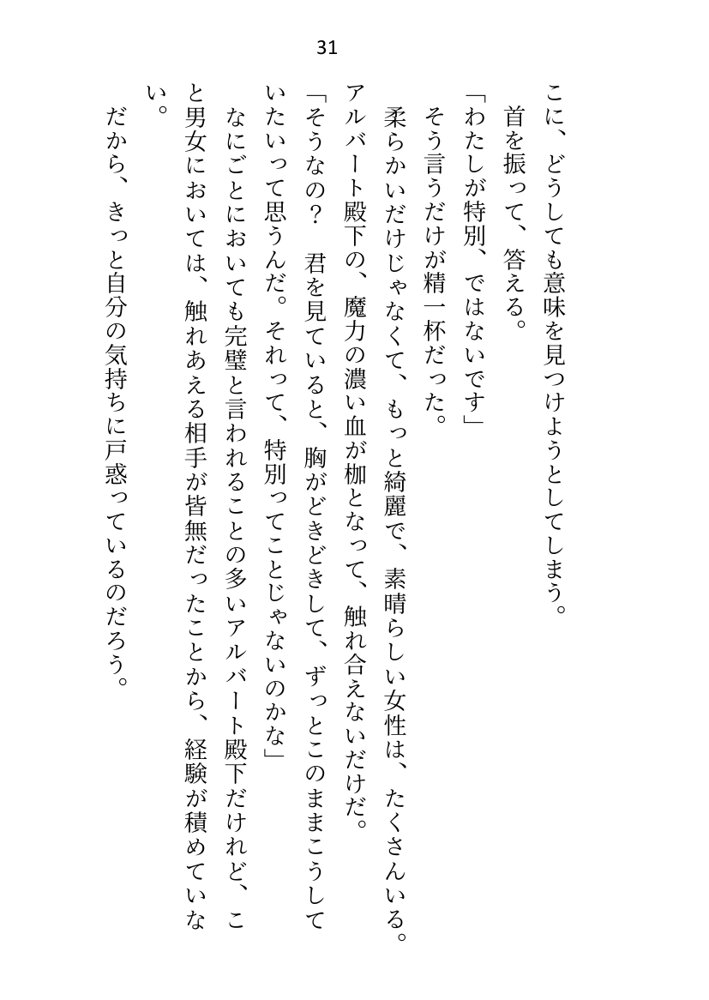 異世界で魔力ゼロのわたしが生き抜くにはセックスによる魔力供給が必要でした〜皇子のセフレ兼閨教育係のはずが逃亡先で熱烈プロポーズされちゃいました〜 エロ同人誌画像 025
