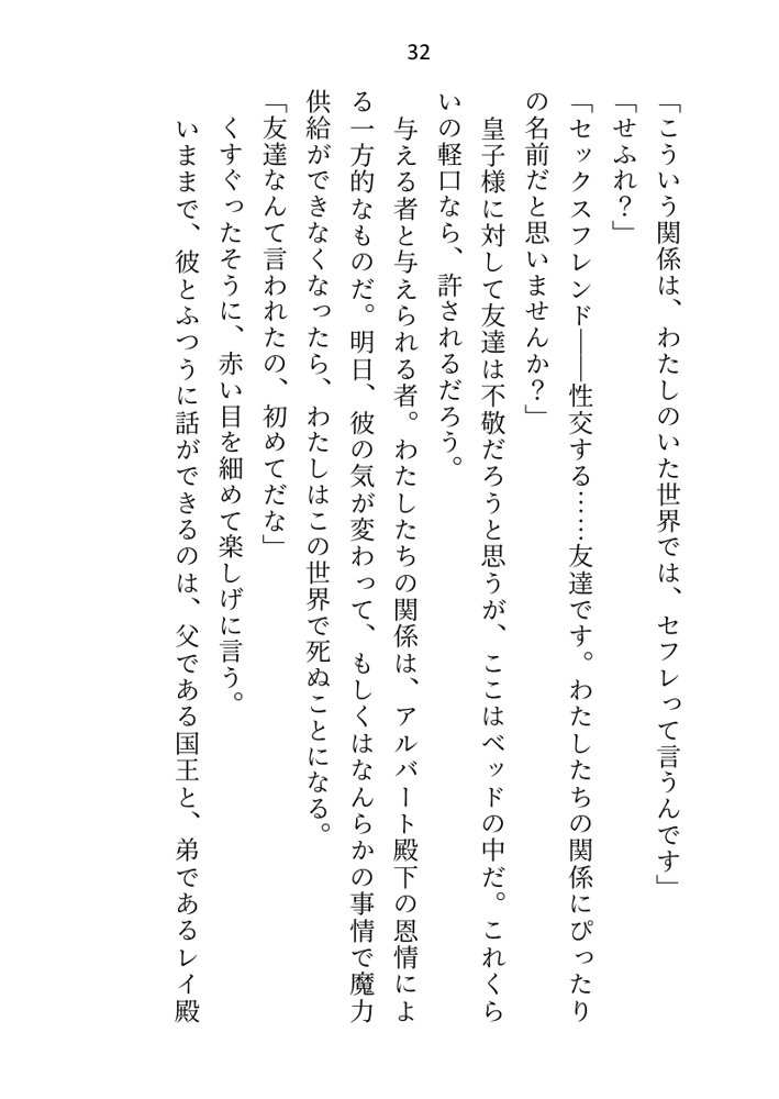 異世界で魔力ゼロのわたしが生き抜くにはセックスによる魔力供給が必要でした〜皇子のセフレ兼閨教育係のはずが逃亡先で熱烈プロポーズされちゃいました〜 エロ同人誌画像 026