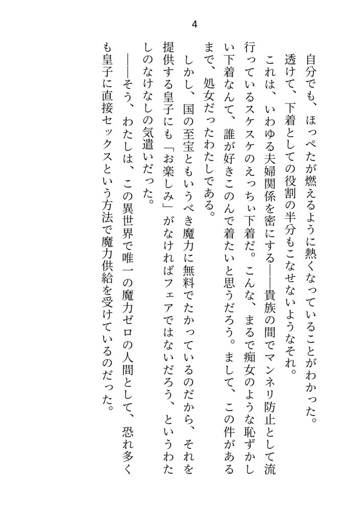 異世界で魔力ゼロのわたしが生き抜くにはセックスによる魔力供給が必要でした〜皇子のセフレ兼閨教育係のはずが逃亡先で熱烈プロポーズされちゃいました〜 エロ同人誌画像 034