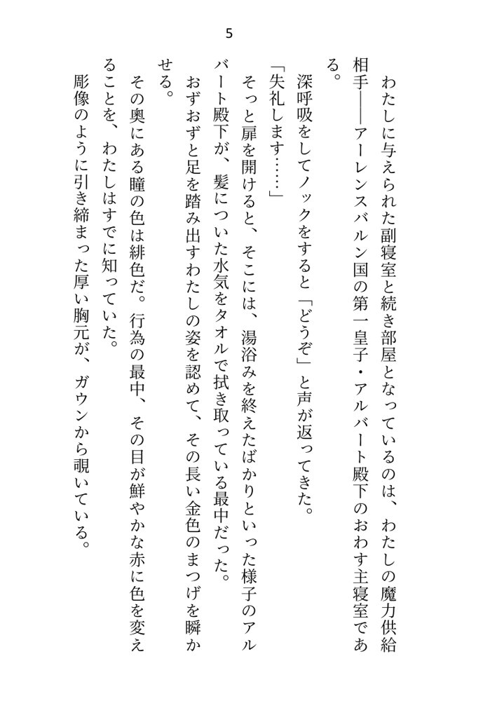 異世界で魔力ゼロのわたしが生き抜くにはセックスによる魔力供給が必要でした〜皇子のセフレ兼閨教育係のはずが逃亡先で熱烈プロポーズされちゃいました〜 エロ同人誌画像 045