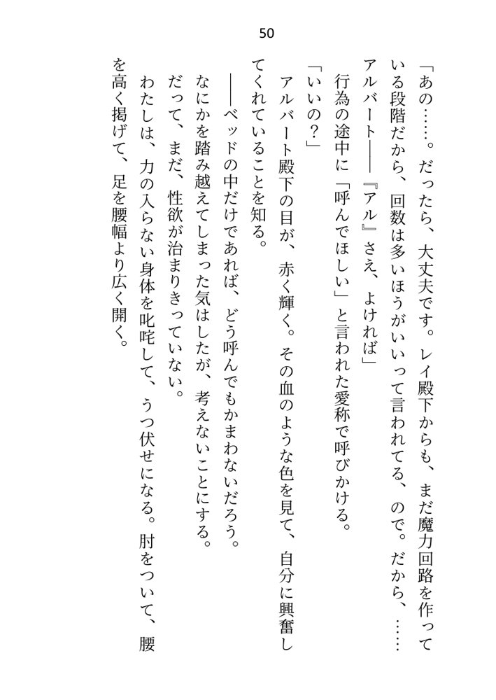 異世界で魔力ゼロのわたしが生き抜くにはセックスによる魔力供給が必要でした〜皇子のセフレ兼閨教育係のはずが逃亡先で熱烈プロポーズされちゃいました〜 エロ同人誌画像 046