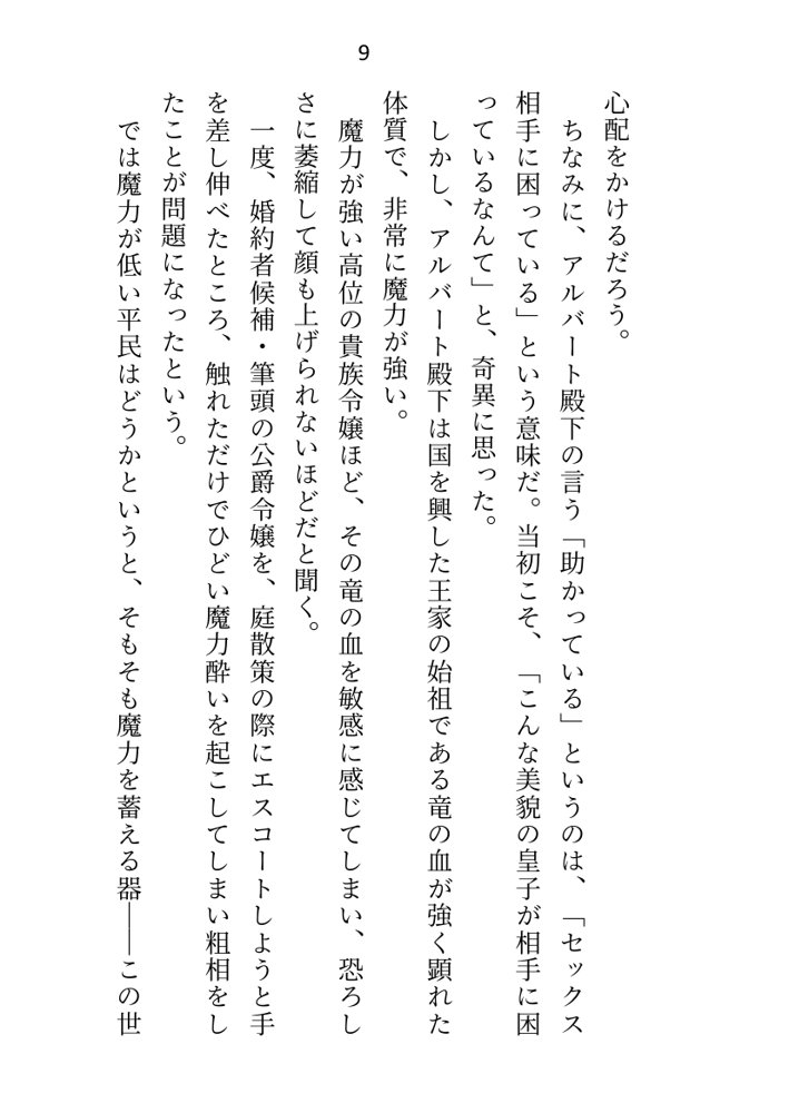 異世界で魔力ゼロのわたしが生き抜くにはセックスによる魔力供給が必要でした〜皇子のセフレ兼閨教育係のはずが逃亡先で熱烈プロポーズされちゃいました〜 エロ同人誌画像 050