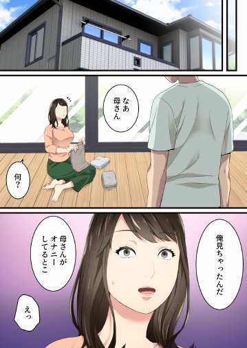仲の悪かった母と息子があまあまカップルになるまで エロ同人誌画像 030