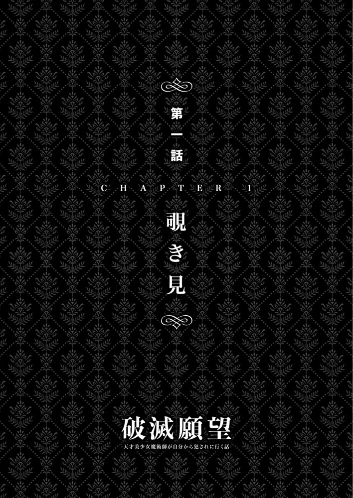 破滅願望〜天才美少女魔術師が自分から犯●れに行く話〜 エロ同人誌画像 011