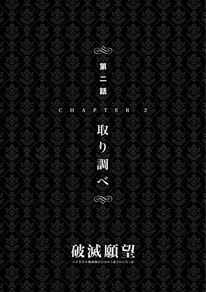 破滅願望〜天才美少女魔術師が自分から犯●れに行く話〜 エロ同人誌画像 031