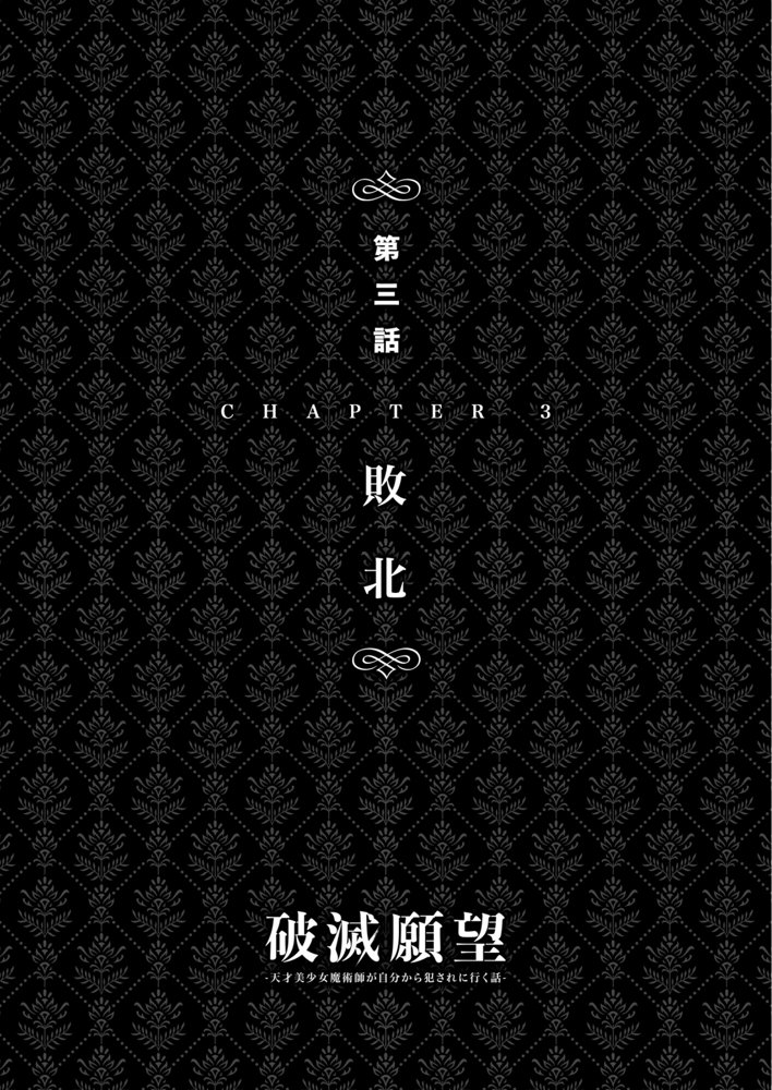 破滅願望〜天才美少女魔術師が自分から犯●れに行く話〜 エロ同人誌画像 064