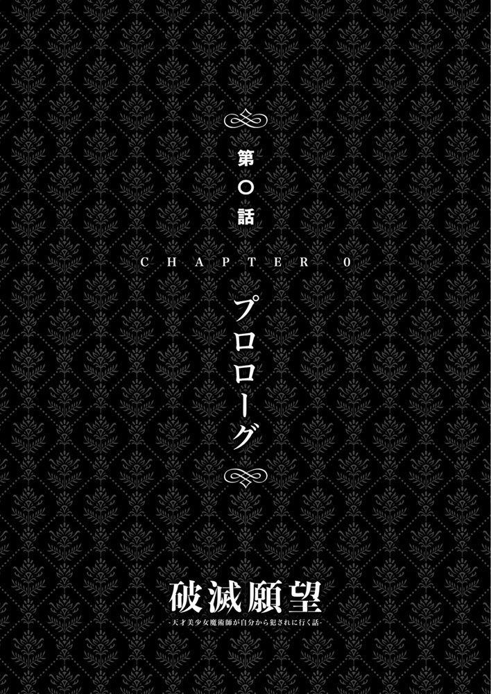 破滅願望〜天才美少女魔術師が自分から犯●れに行く話〜 エロ同人誌画像 067