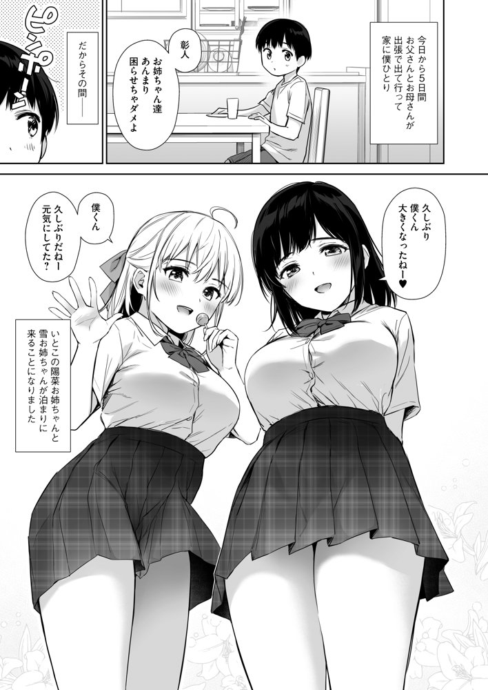 ないしょのはじめて 〜数年ぶりに逢った親戚の美人JK姉妹にエッチの手解きされちゃいます〜 エロ同人誌画像 002