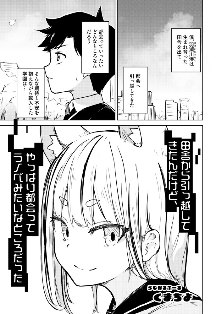 田舎から引っ越してきたんだけど、やっぱり都会ってラノベみたいなところだった エロ同人誌画像 001