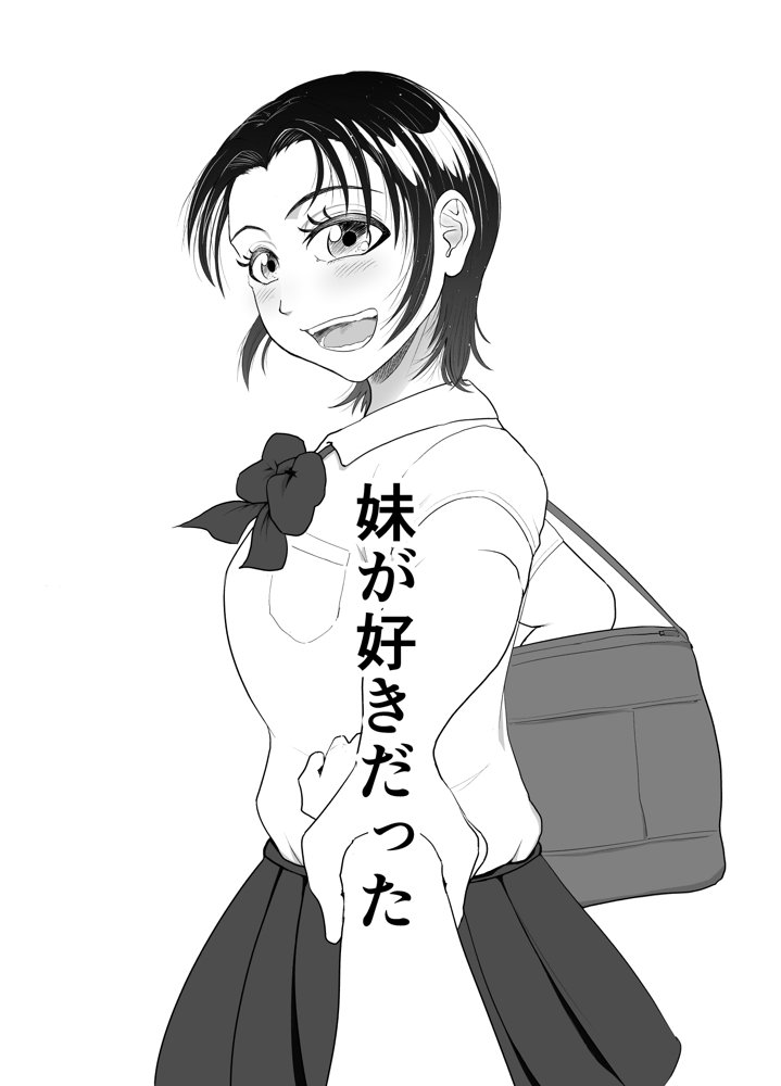 全方位好感症  ーお兄ちゃんの愛が欲しくてー エロ同人誌画像 003