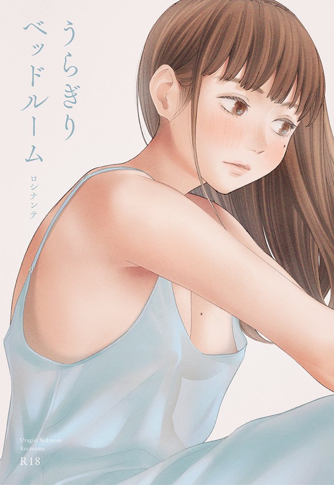うらぎりベッドルーム エロ同人誌画像 001