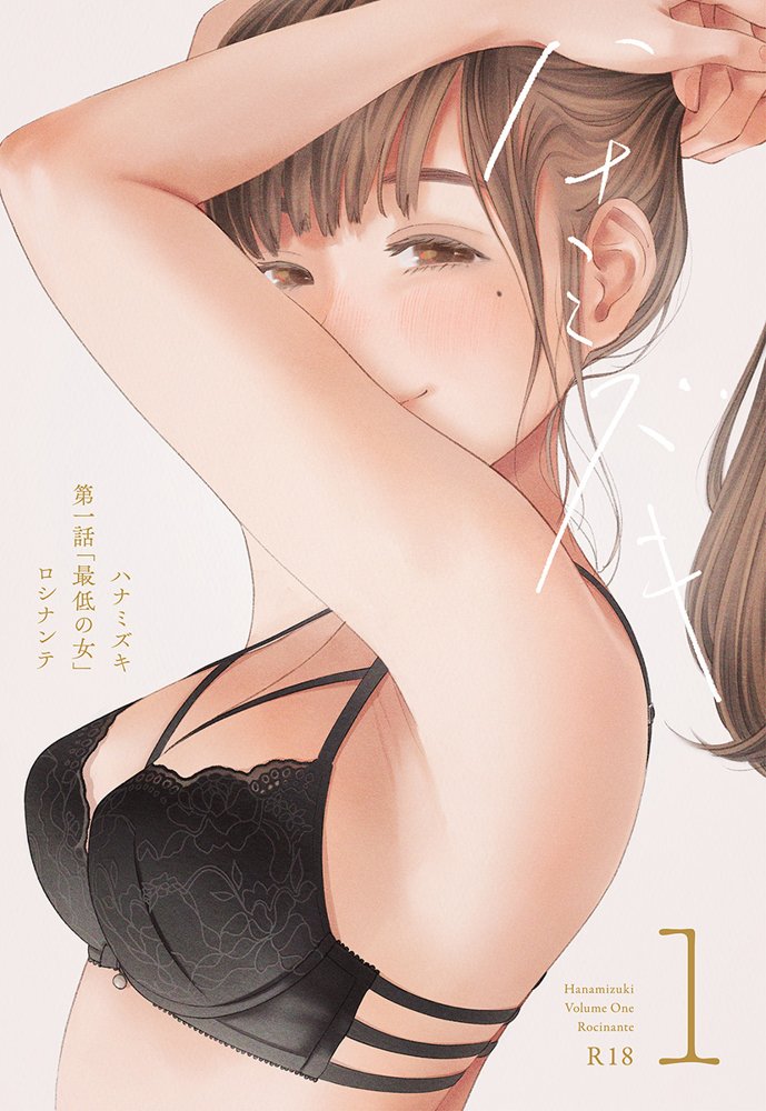 ハナミズキ 第一話「最低の女」 エロ同人誌画像 001