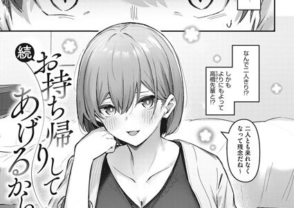 続・お持ち帰りしてあげるから