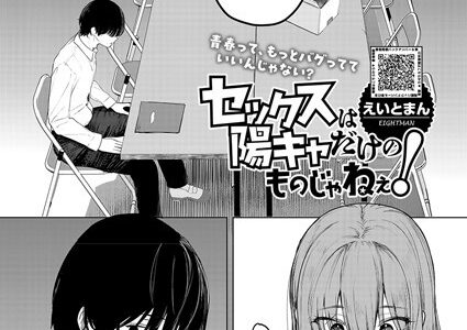 セックスは陽キャだけのものじゃねぇ！