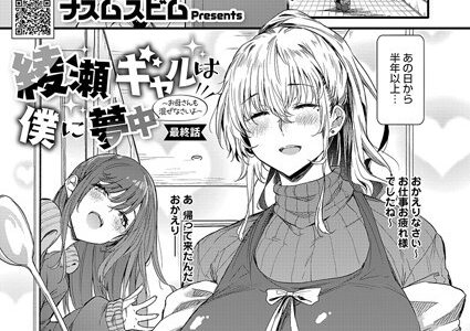 綾瀬ギャルは僕に夢中―お母さんも混ぜなさいよ―最終話