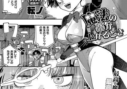 魔法の幕が上がるとき