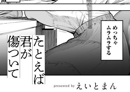 たとえば君が傷ついて 【単話】