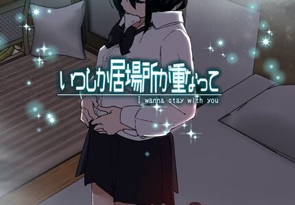 いつしか居場所が重なって
