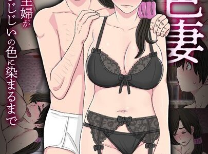 染色妻（3）〜地味で巨乳な主婦がドスケベひひじじいの色に染まるまで〜