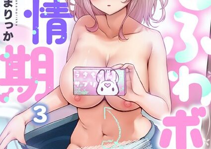 ゆるふわボディの発情期〜めっちゃ効くけどめっちゃサカるダイエット術〜3