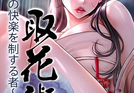 取花術〜極上の快楽を制する者〜