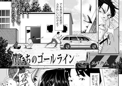 僕たちのゴールライン