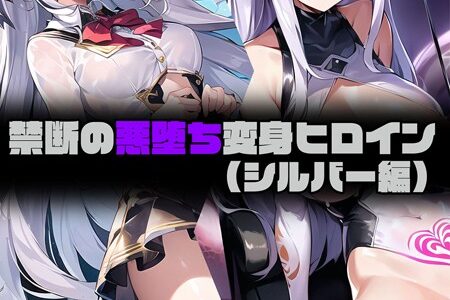 禁断の悪堕ち変身ヒロイン