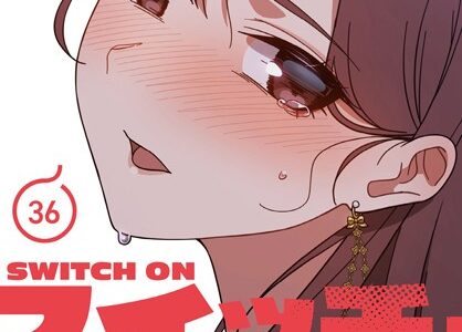 スイッチ・オン【分冊版】36話