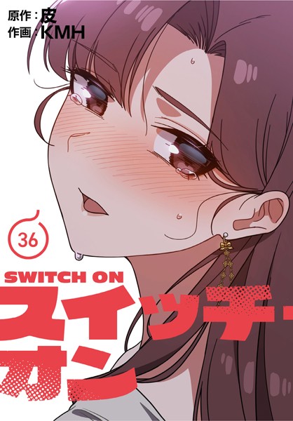 スイッチ・オン【分冊版】36話