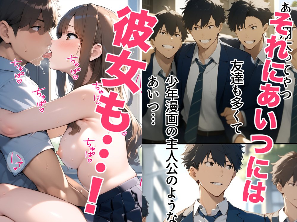 スクールカースト上位J Kと非モテの僕は実はセフレ！でも当然NTRの心配が！？ 「校内恋愛ハマる関係」放課後セックスライフ エロ同人誌画像 031