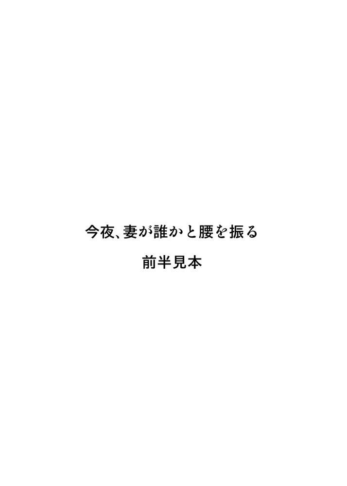 今夜、妻が誰かと腰を振る エロ同人誌画像 001