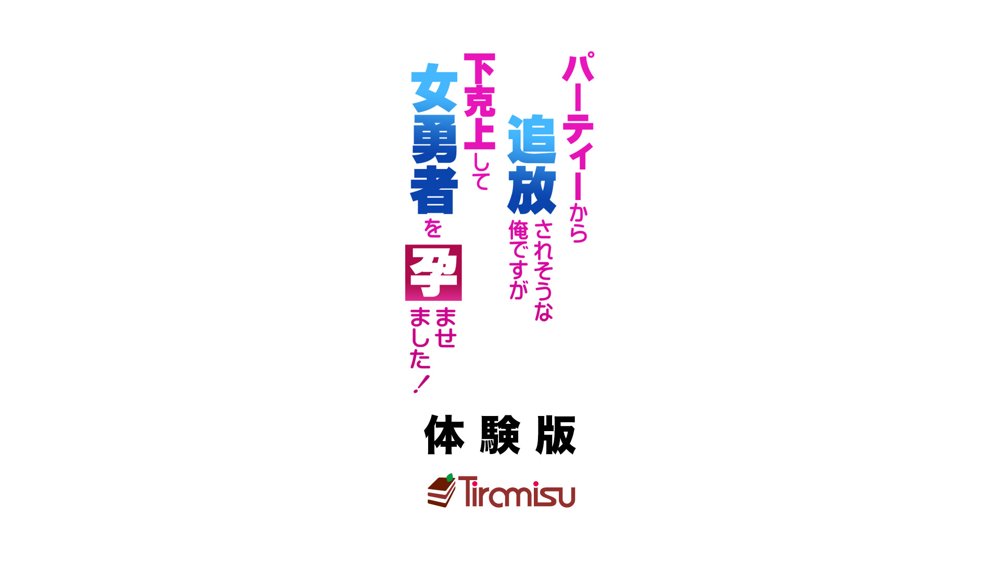 パーティーから追放されそうな俺ですが、下克上して女勇者を孕ませました！ エロ同人誌画像 001