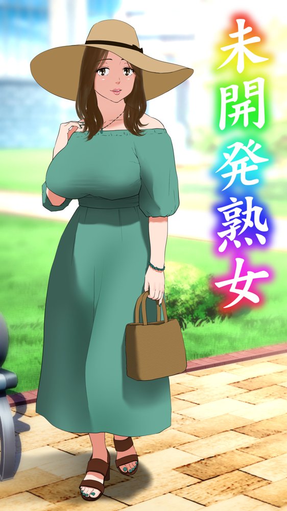 未開発熟女〜清楚な人妻ほど壊れやすい〜 エロ同人誌画像 001