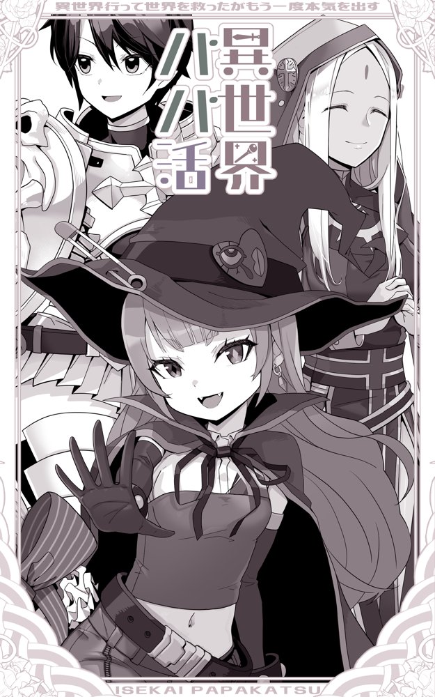異世界パパ活 〜異世界行って世界を救ったがもう一度本気を出す エロ同人誌画像 004
